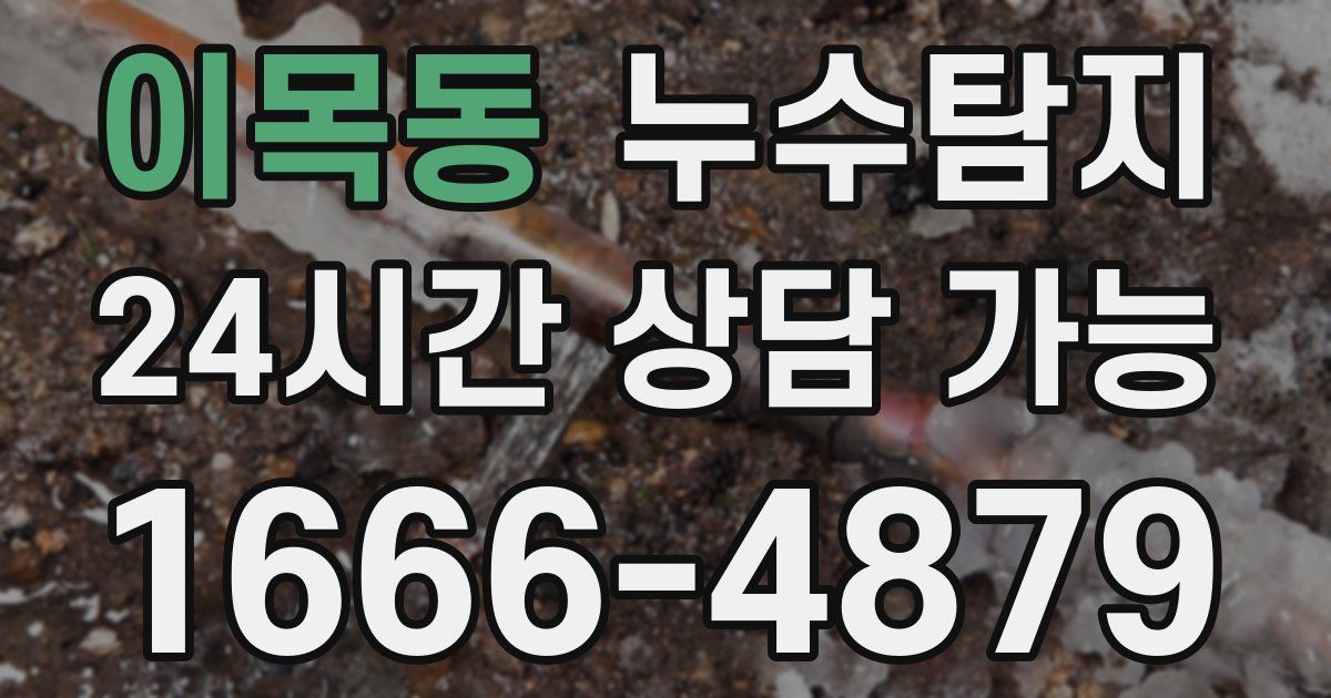 이목동 누수