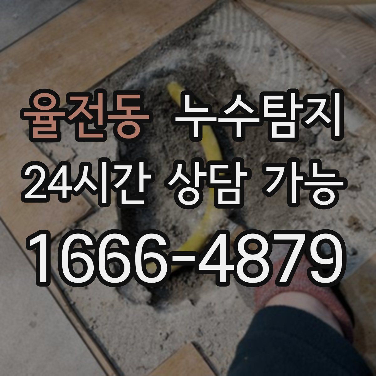 율전동 누수탐지 증가한 수도요금 원인을 모른다면
