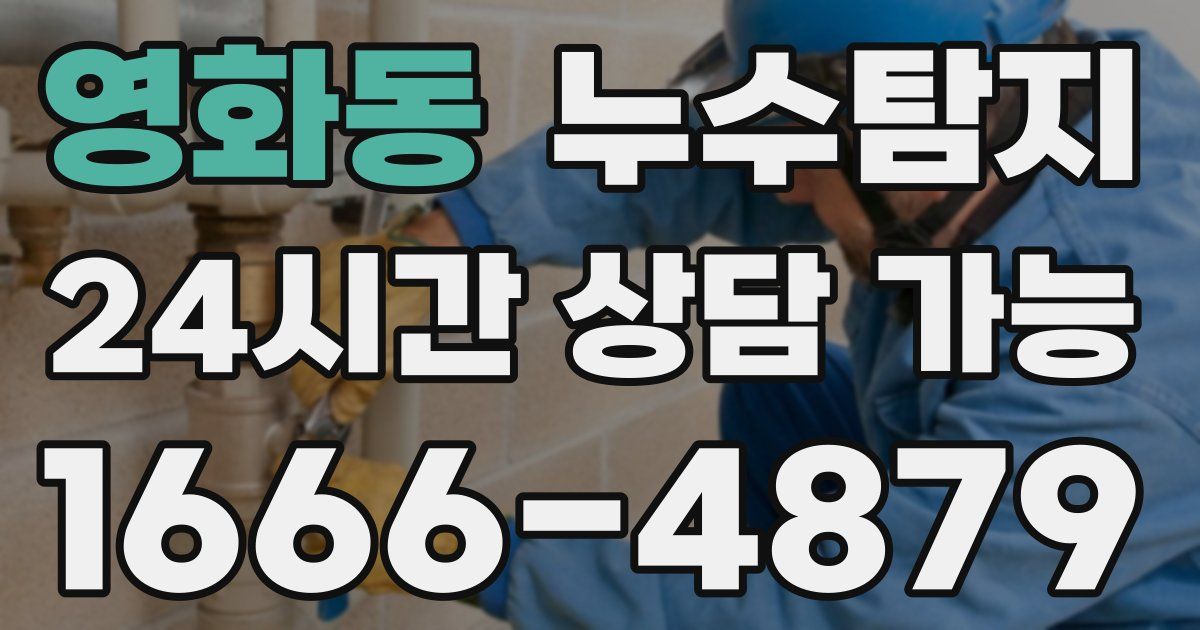 영화동 누수