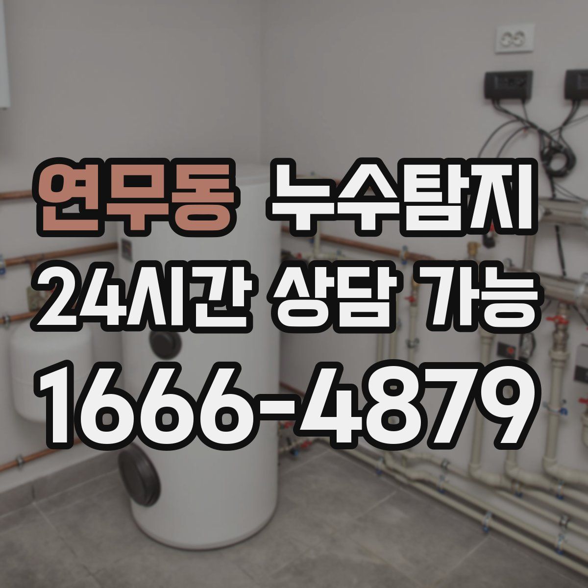 연무동 누수탐지