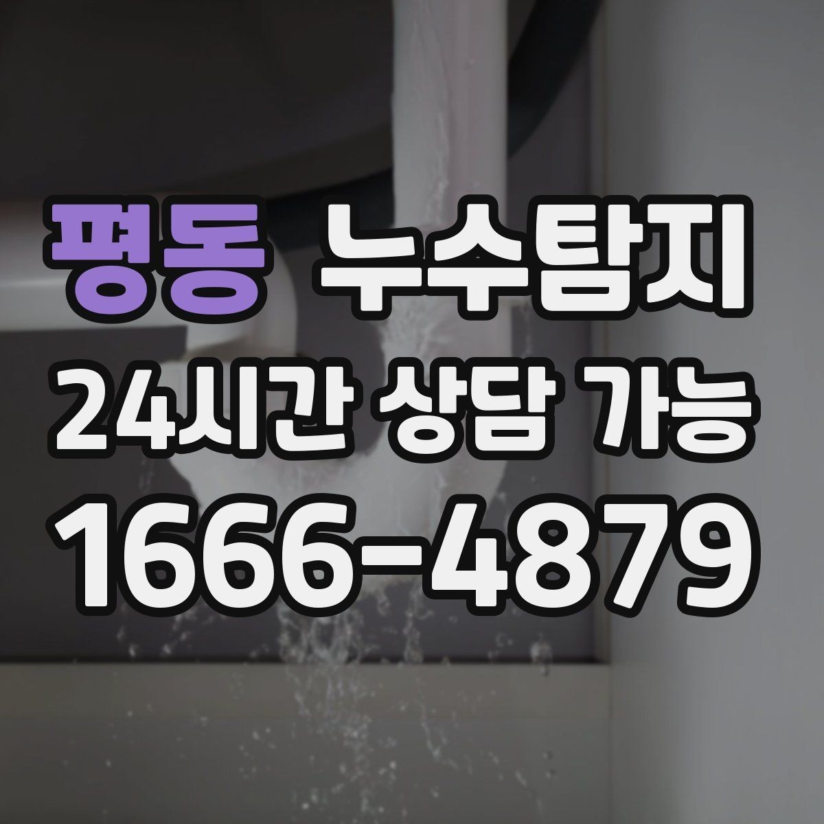 평동 누수탐지 정확한 장비로 조기에 발견해 피해를 최소화합니다