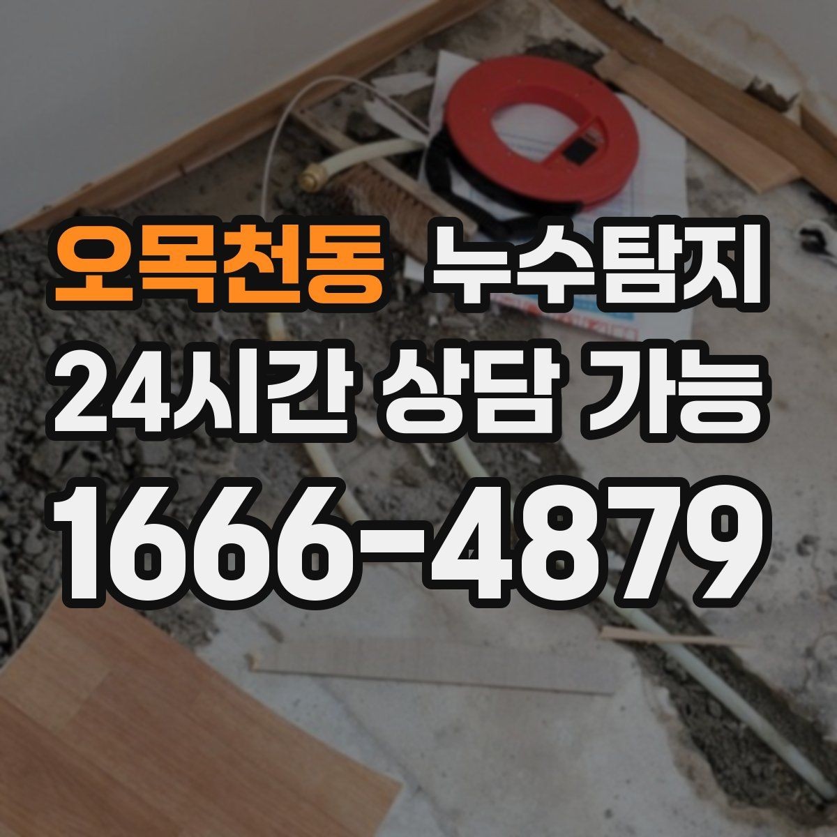 오목천동 누수탐지 합리적 비용 투명 견적