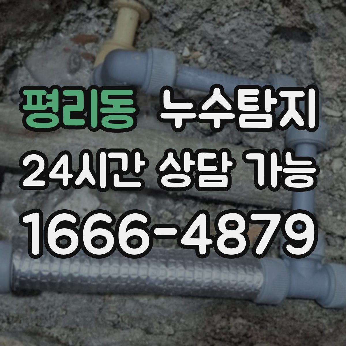 평리동 누수탐지 수도요금 급증 원인 밝힌 사례