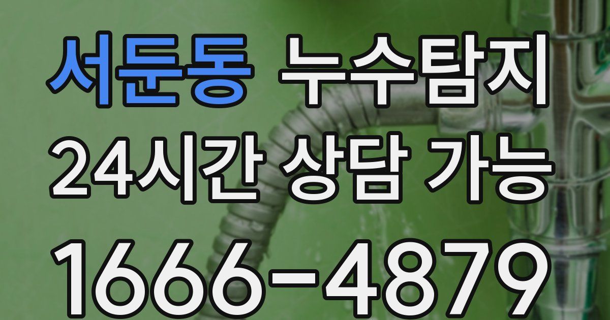 서둔동 누수