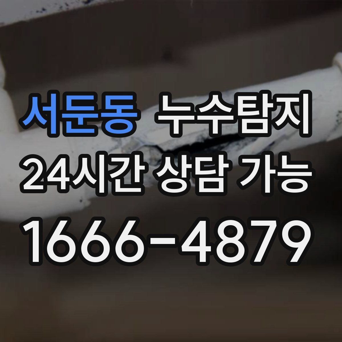 서둔동 누수탐지