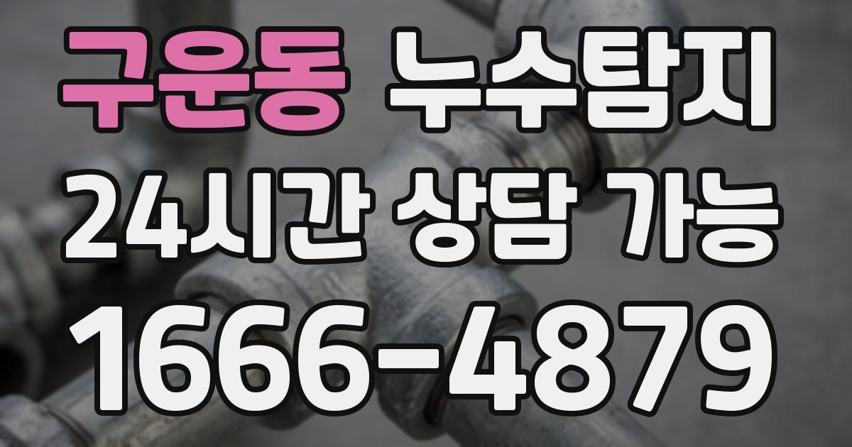 구운동 누수