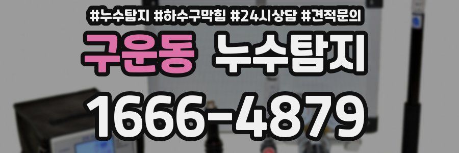 누수탐지