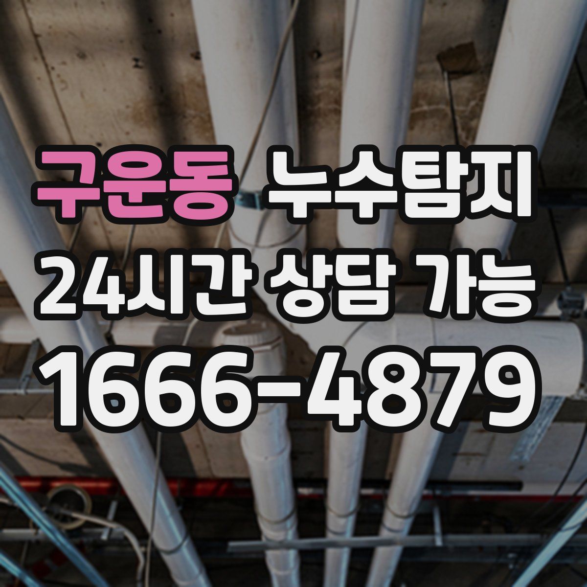 구운동 누수탐지