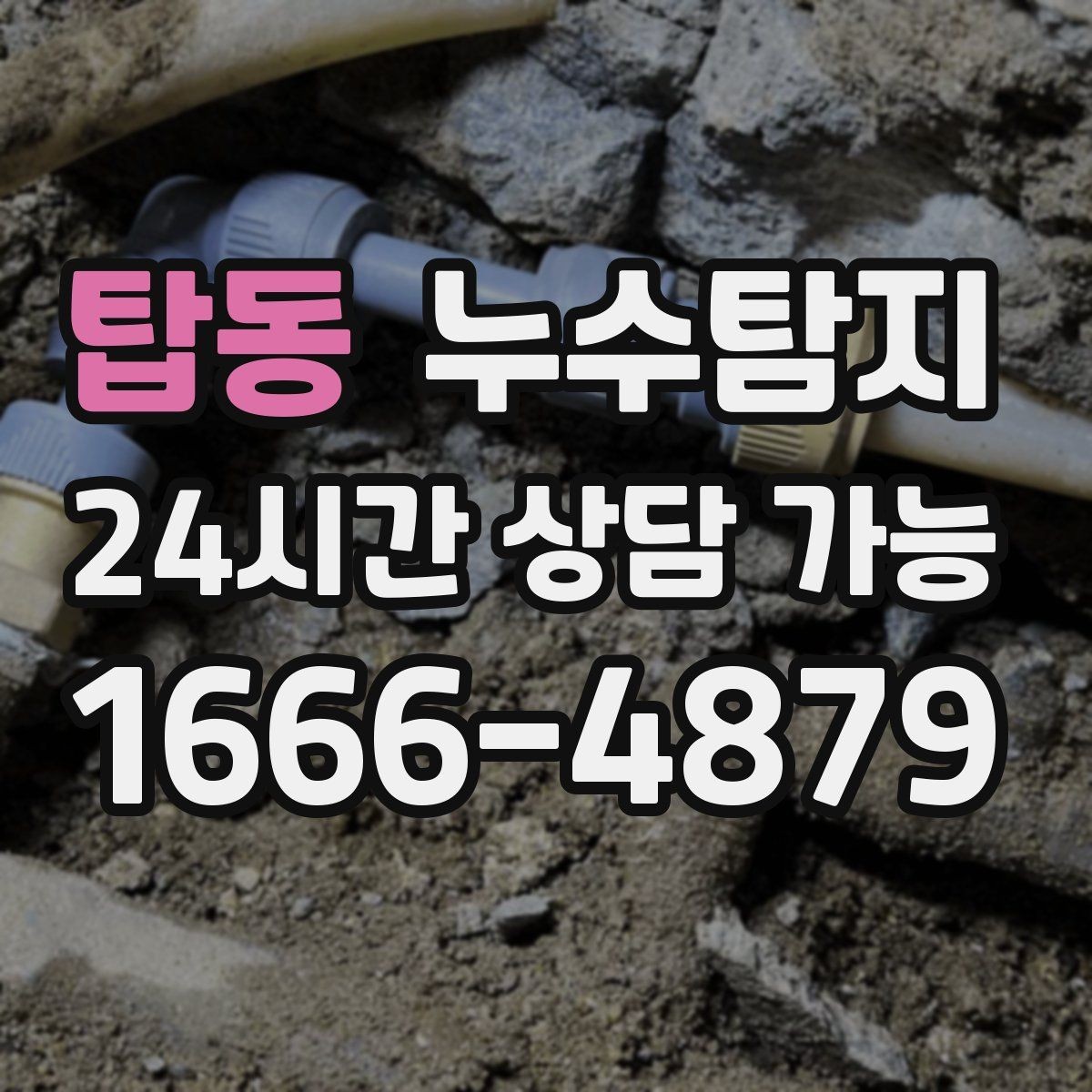 탑동 누수탐지 진단부터 해결 복구까지 한번에 확실하게