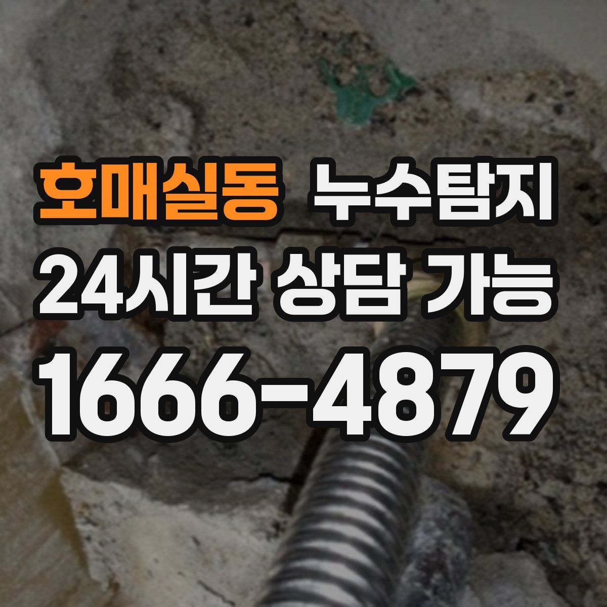 호매실동 누수탐지