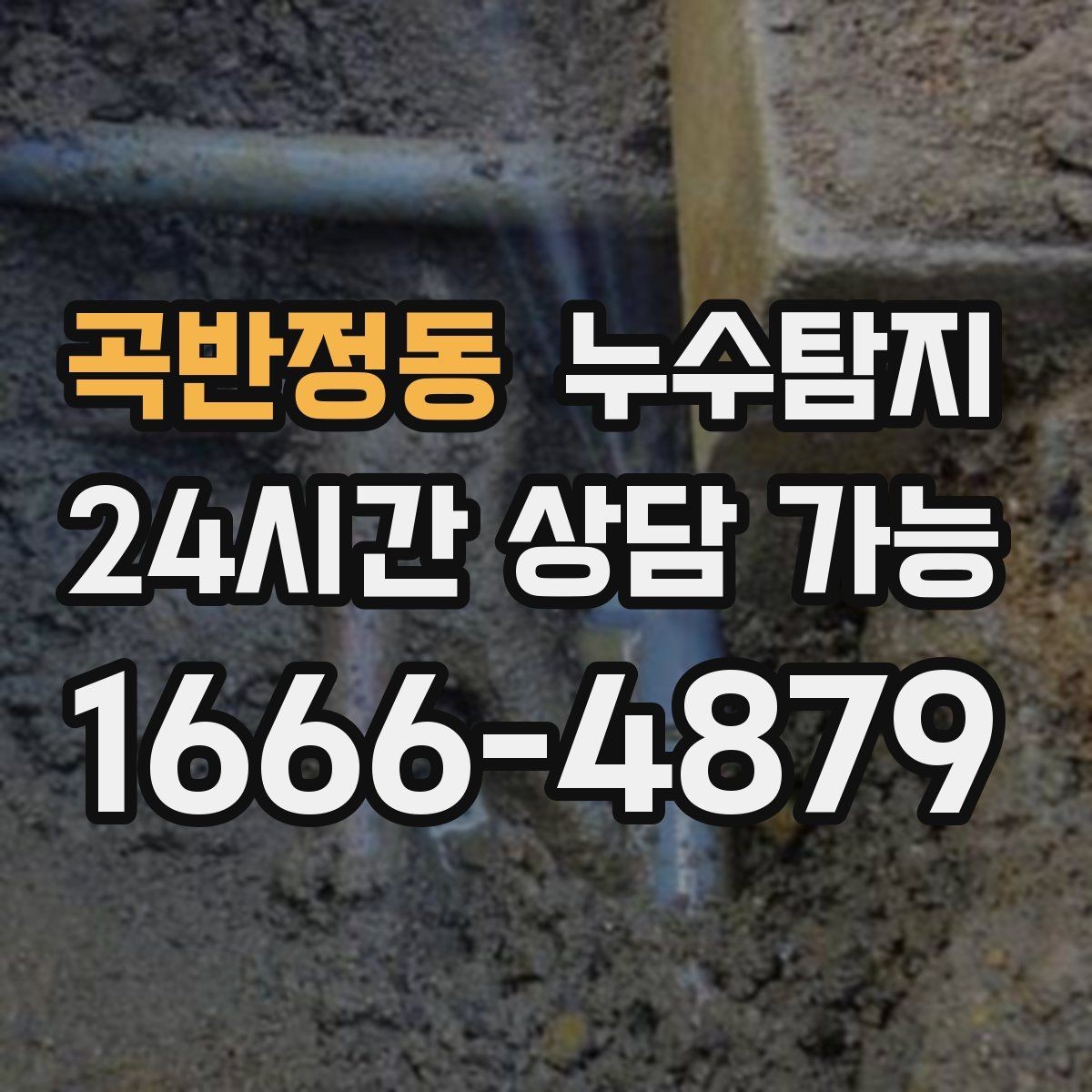 곡반정동 누수탐지 예약부터 복구까지 전 과정 케어