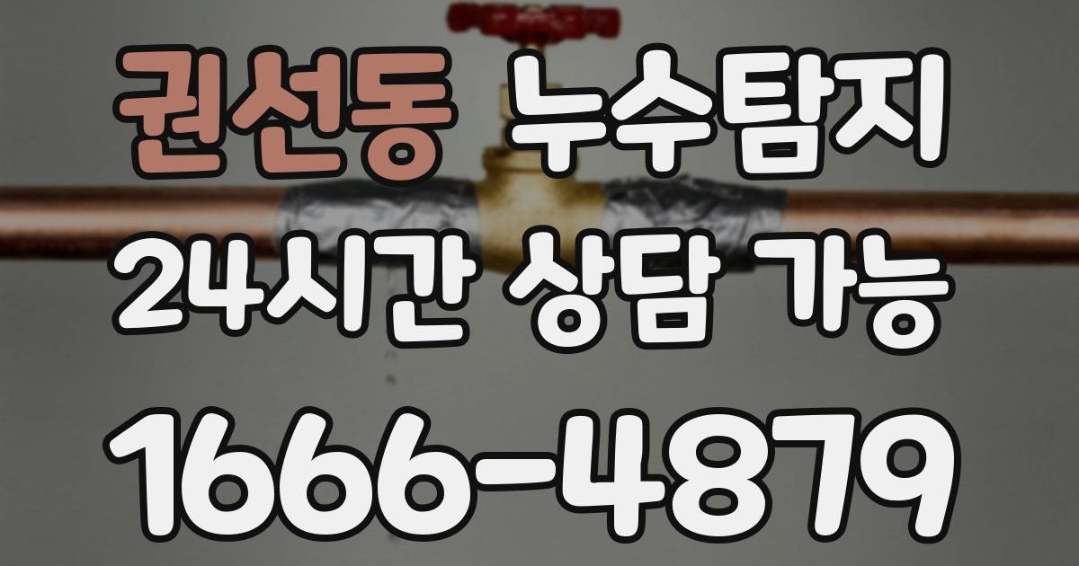 권선동 누수