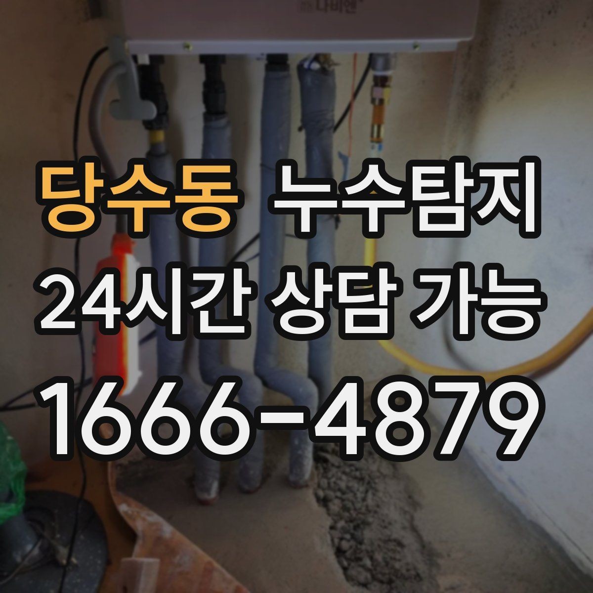 당수동 누수탐지 작은 징후 하나도 놓치지 않는 정밀 진단