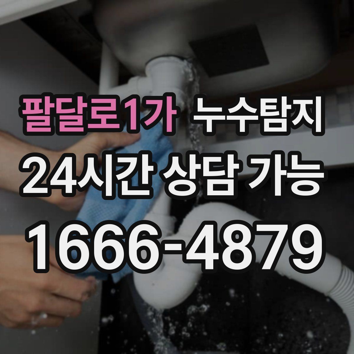 팔달로1가 누수탐지 세탁실 배수 문제 진단 경험