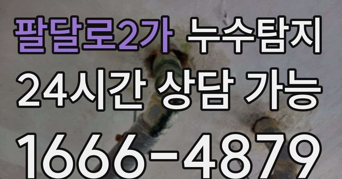 팔달로2가 누수