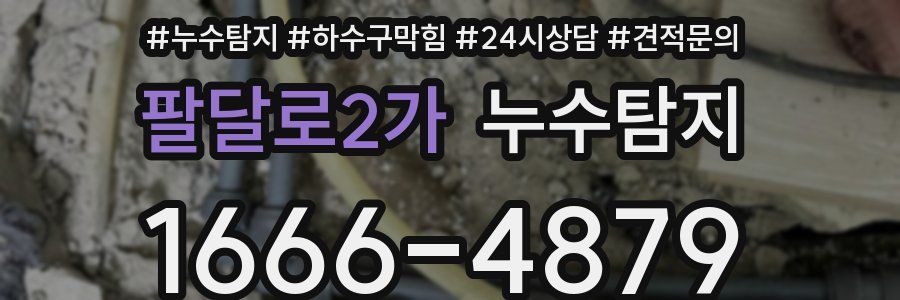 누수탐지