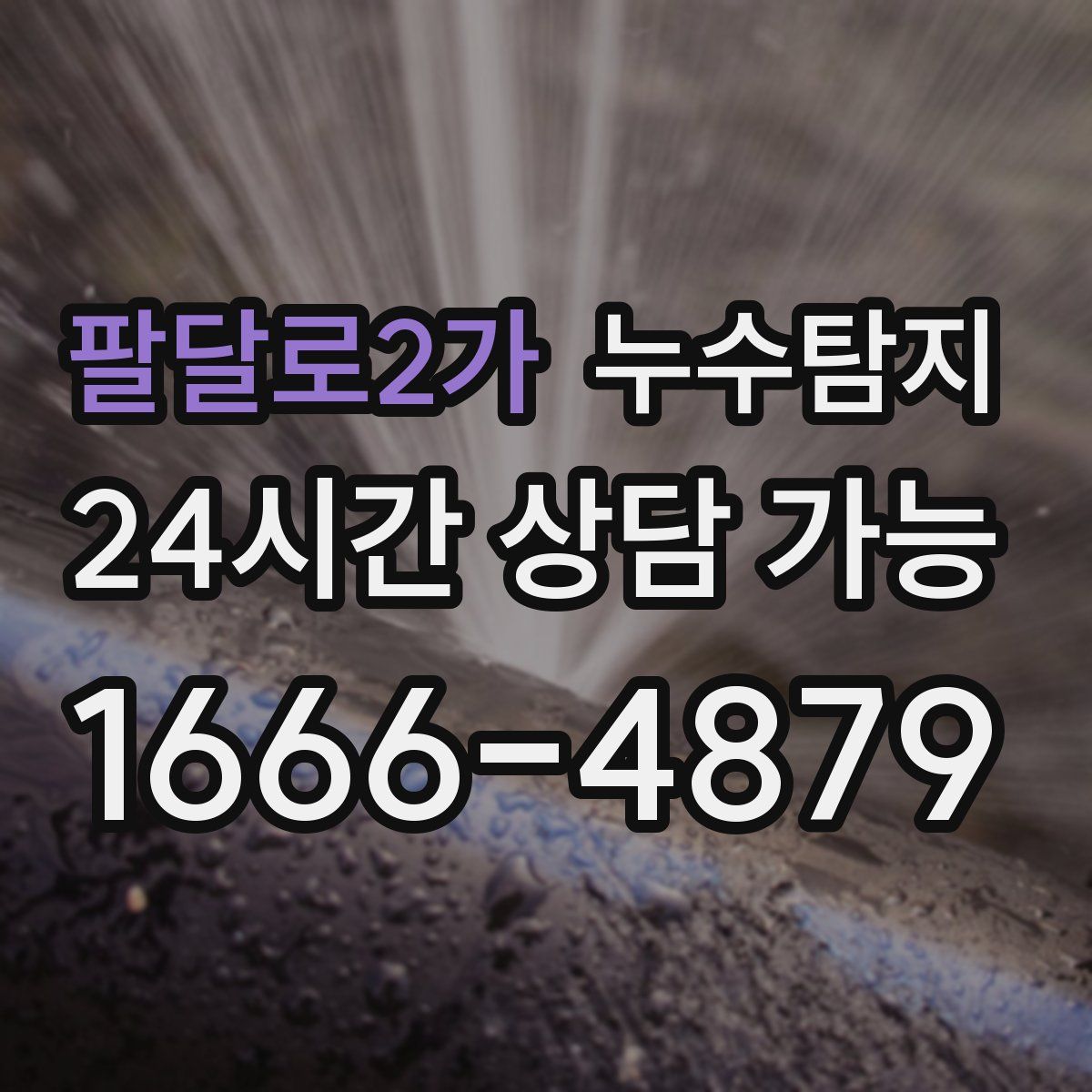 팔달로2가 누수탐지