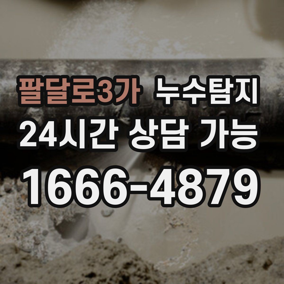 팔달로3가 누수탐지 합리적인 비용으로 문제를 해결하세요