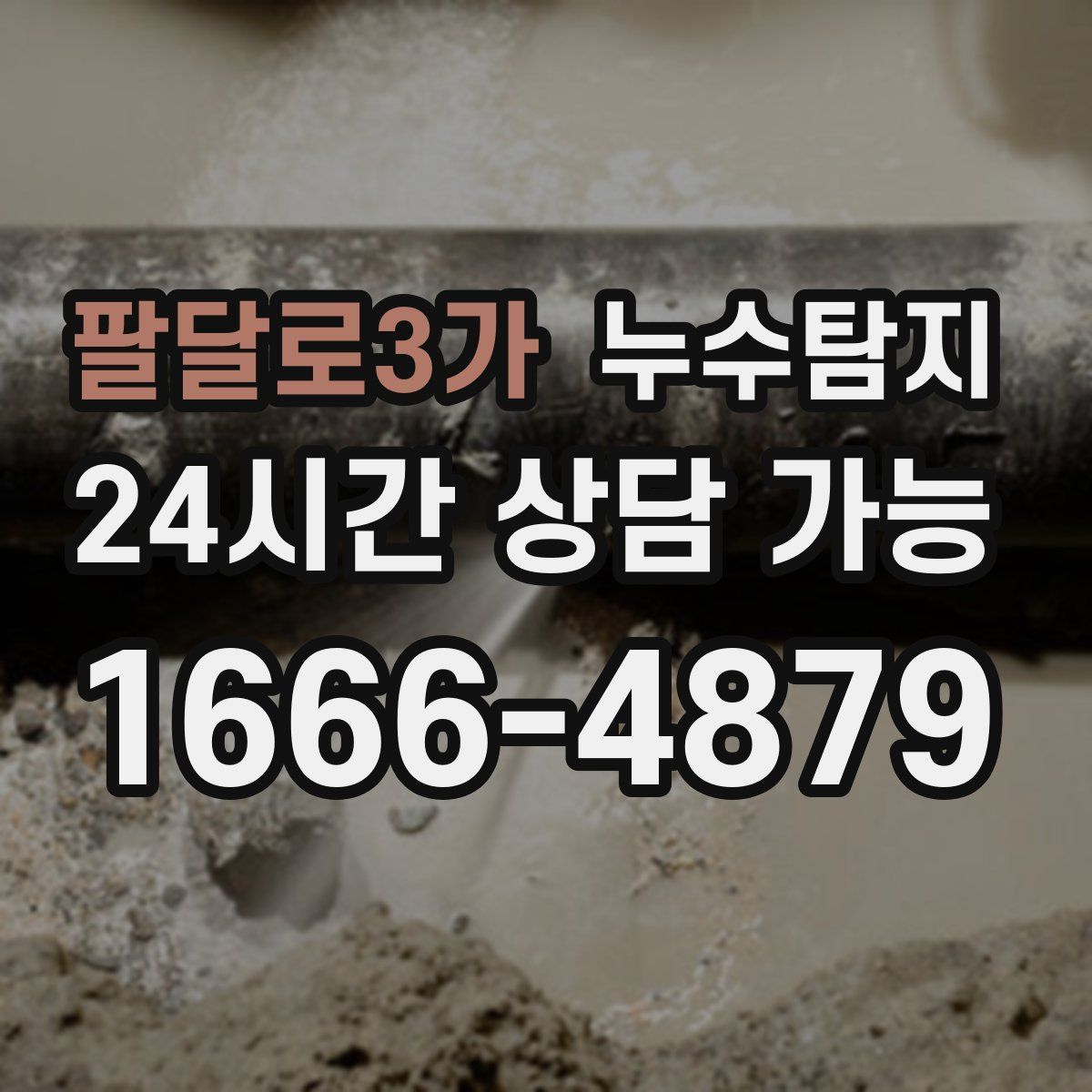 팔달로3가 누수탐지