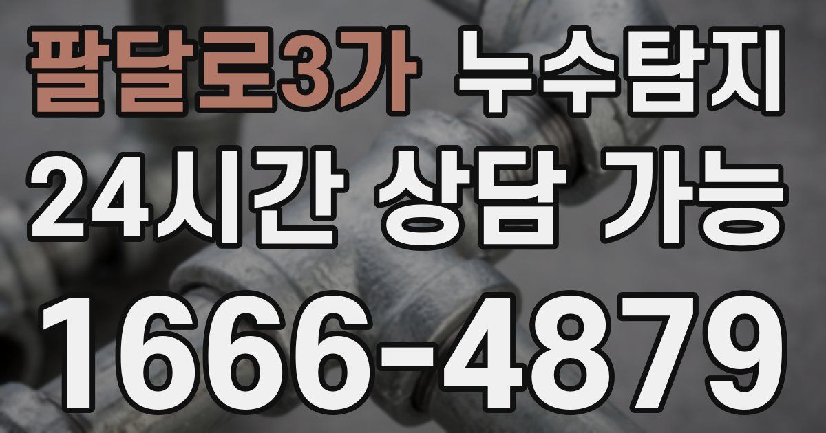 팔달로3가 누수