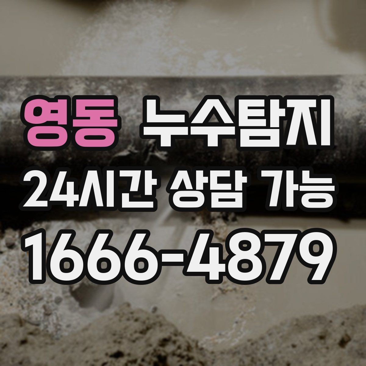영동 누수탐지 해결 비용 요금 가격 바로 알아보세요