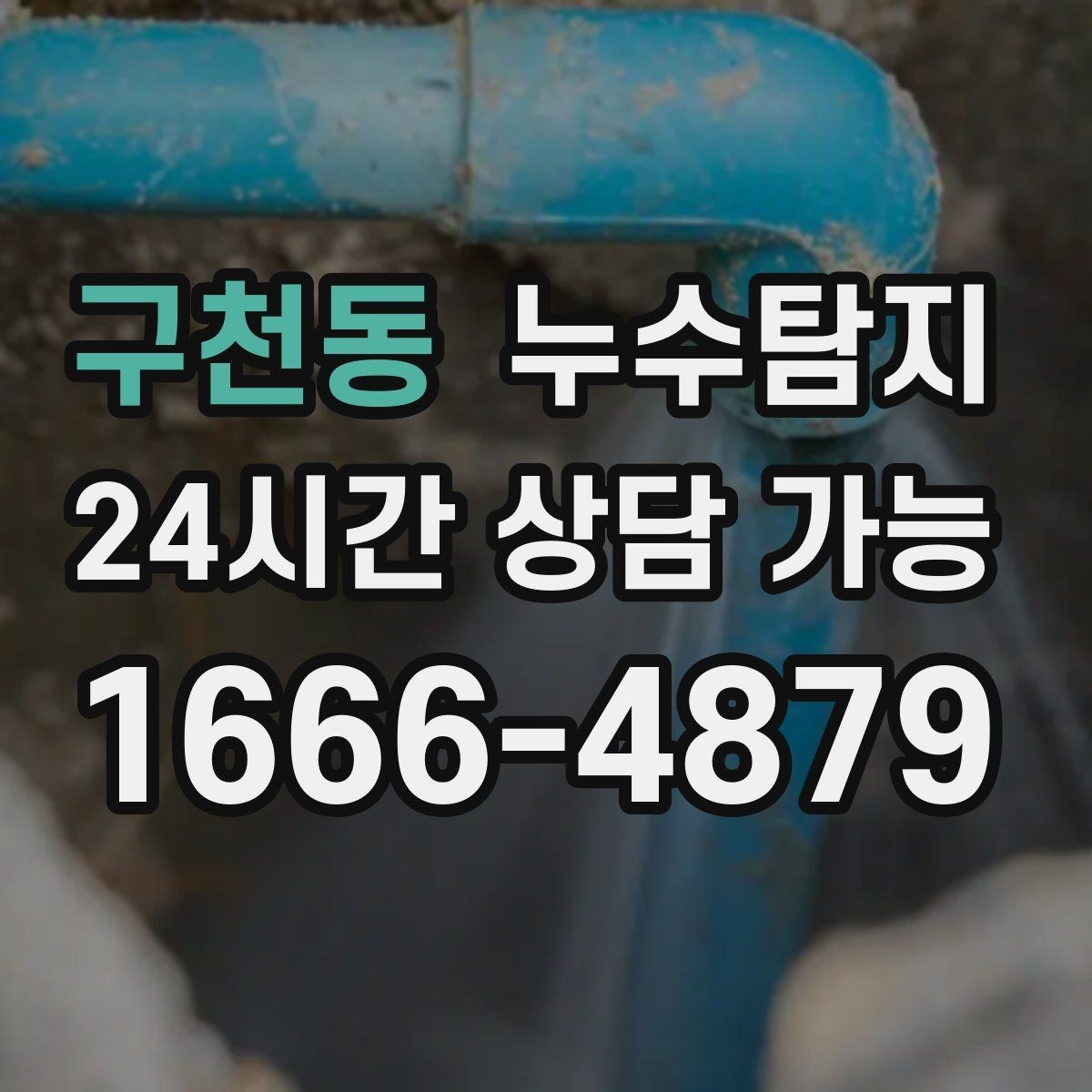 구천동 누수탐지 단열 결로와 누수 구분 진단