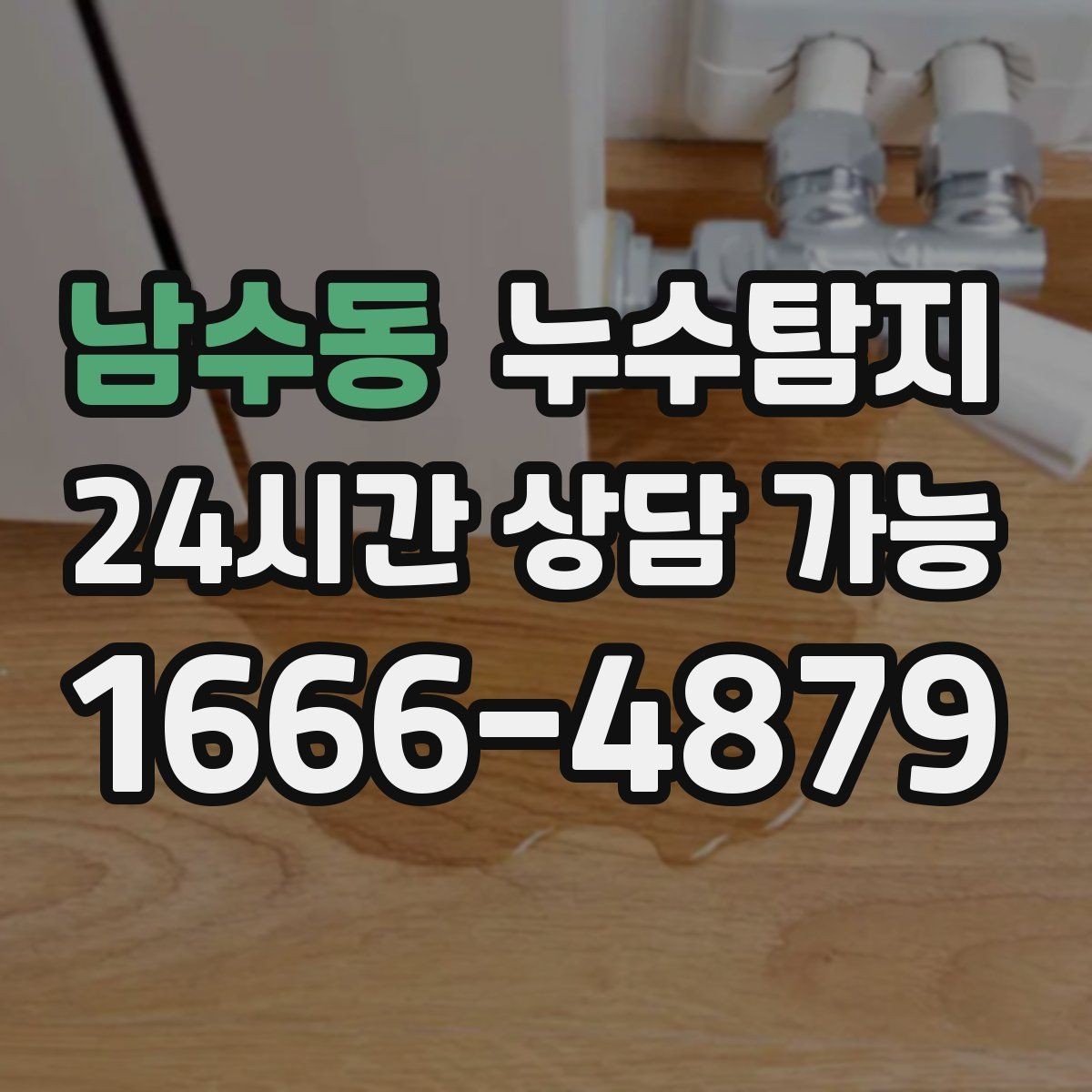 남수동 누수탐지 리모델링 전 하자 예방 체크