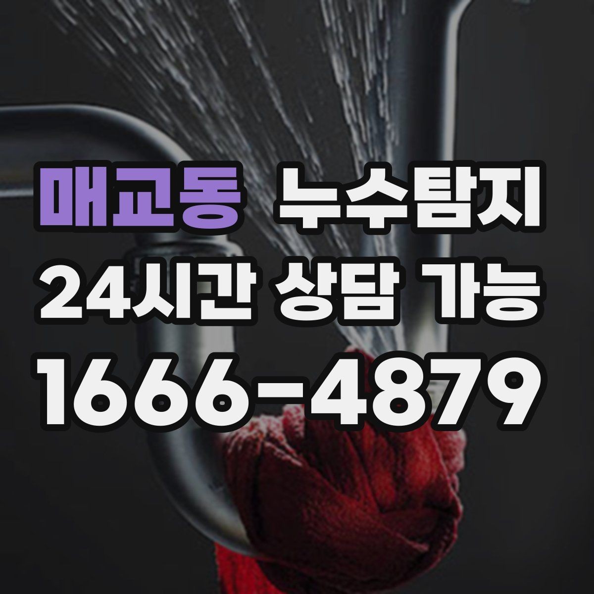 매교동 누수탐지 지역별 방문 가능 구역과 예약 팁