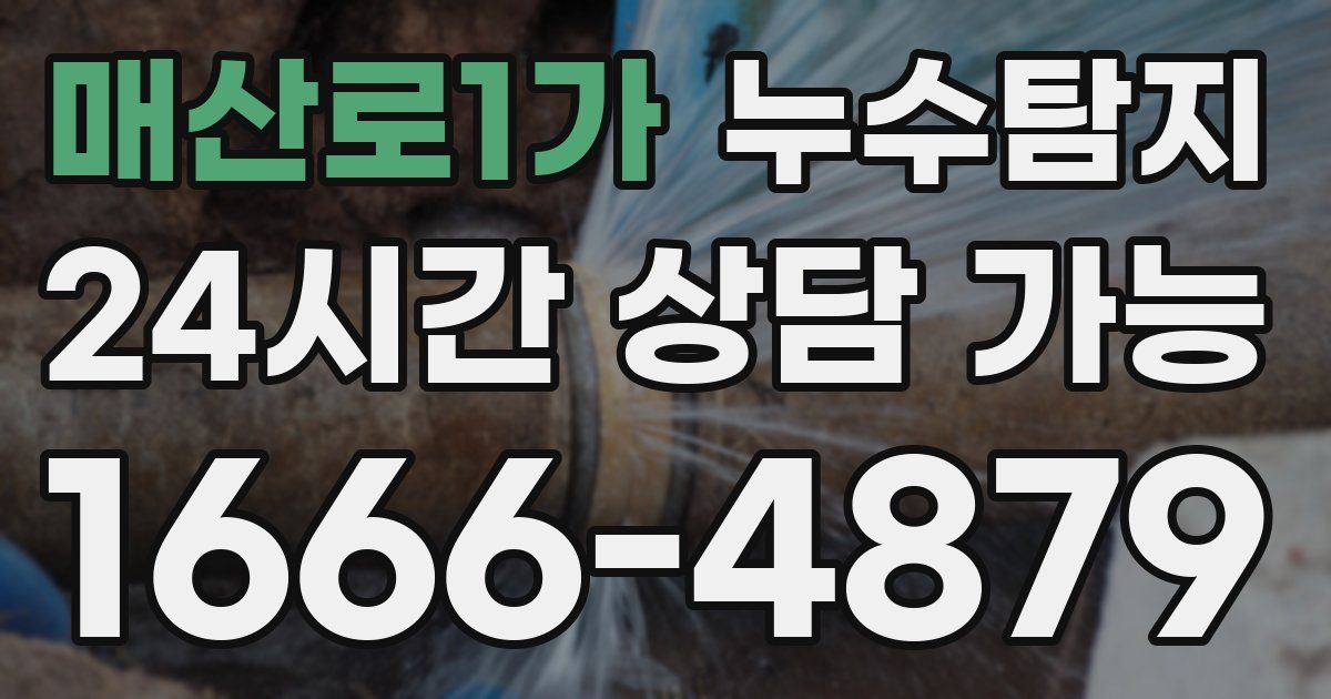 매산로1가 누수