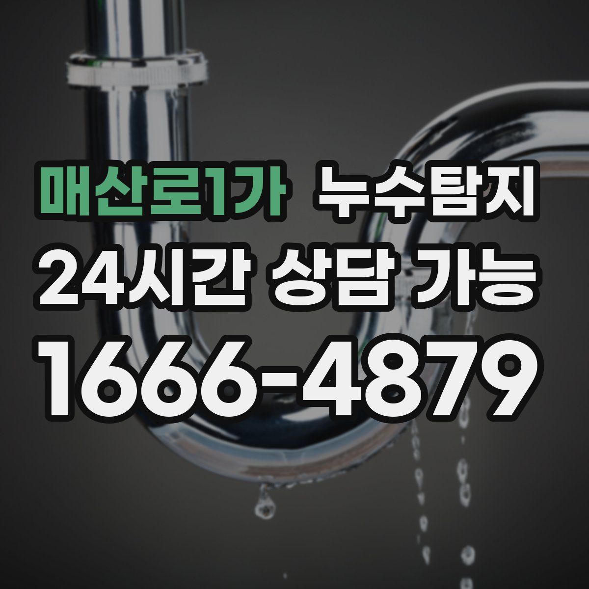 매산로1가 누수탐지