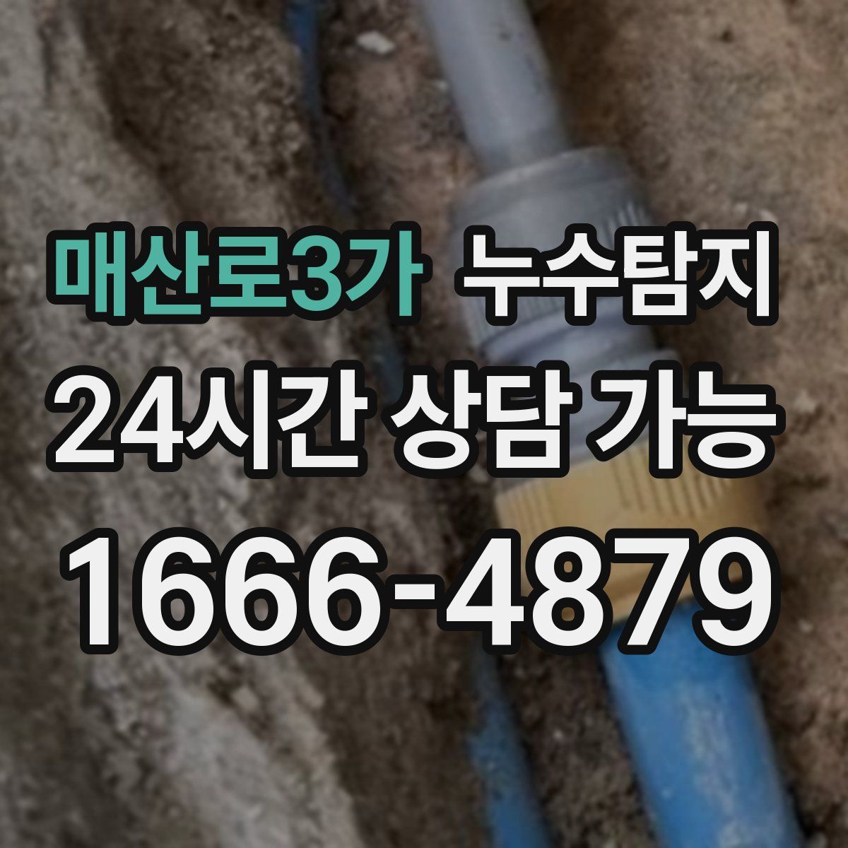 매산로3가 누수탐지