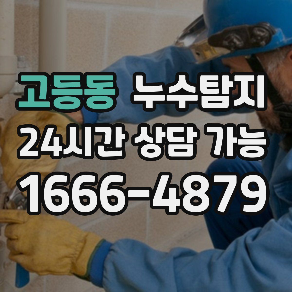 고등동 누수탐지