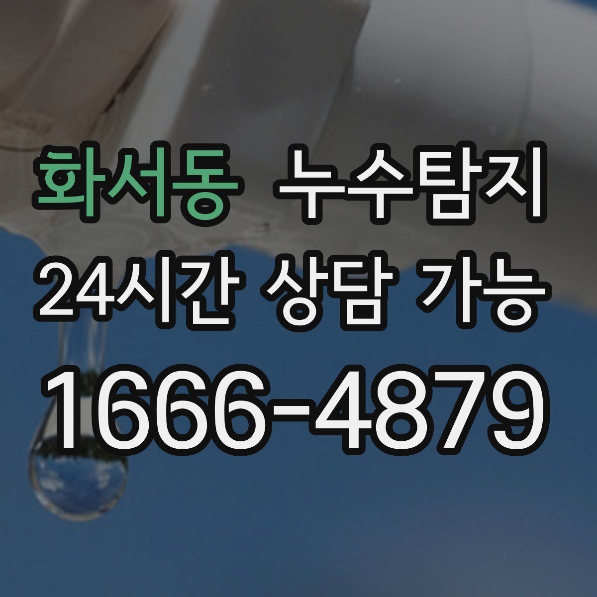 화서동 누수탐지 공사 전후 비교로 확인한 차이