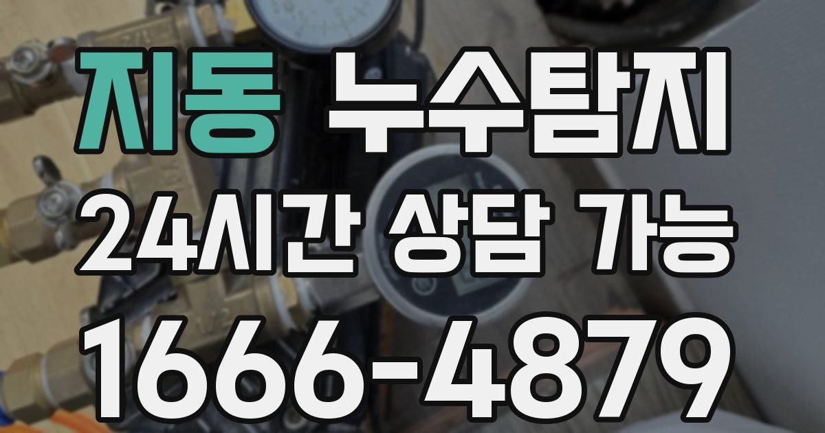 지동 누수
