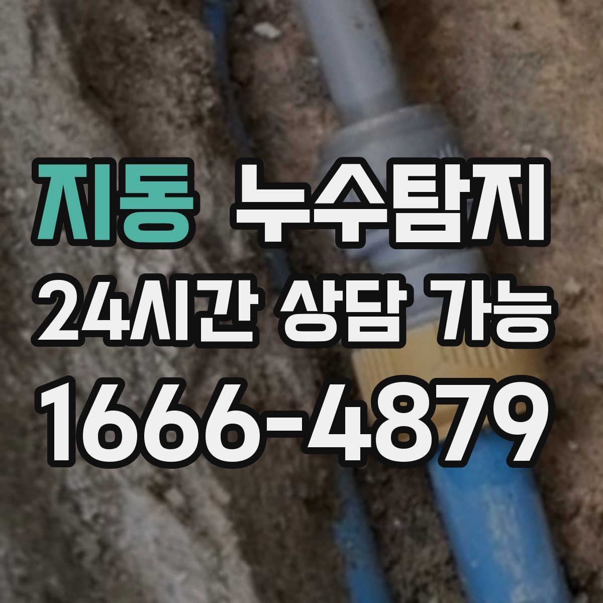 지동 누수탐지