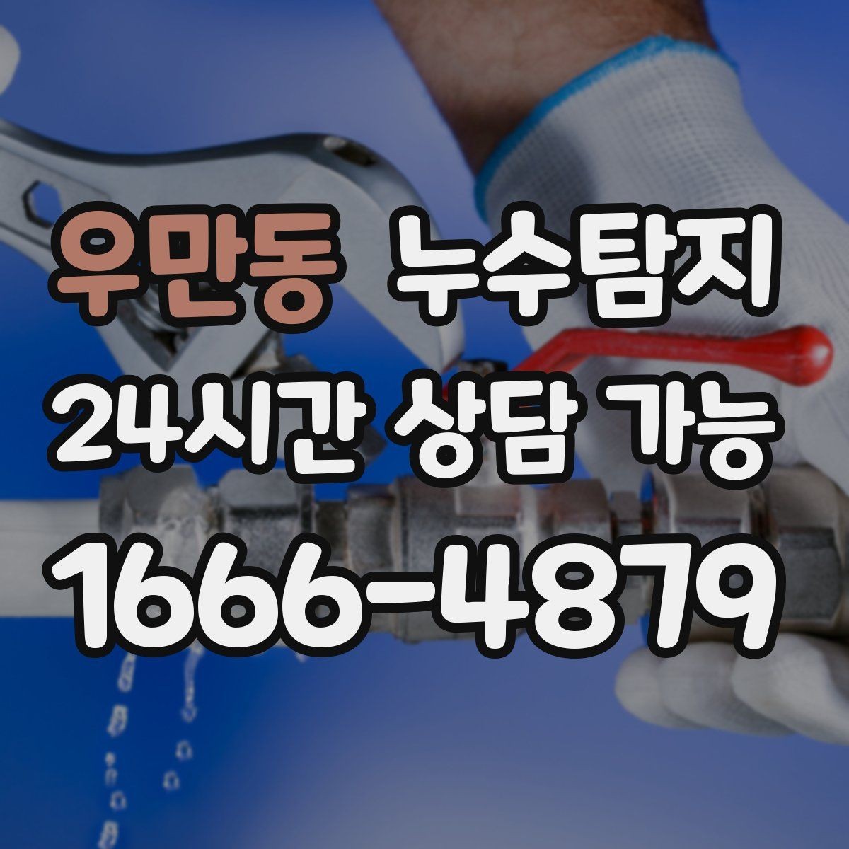 우만동 누수탐지 벽 속의 누수까지
