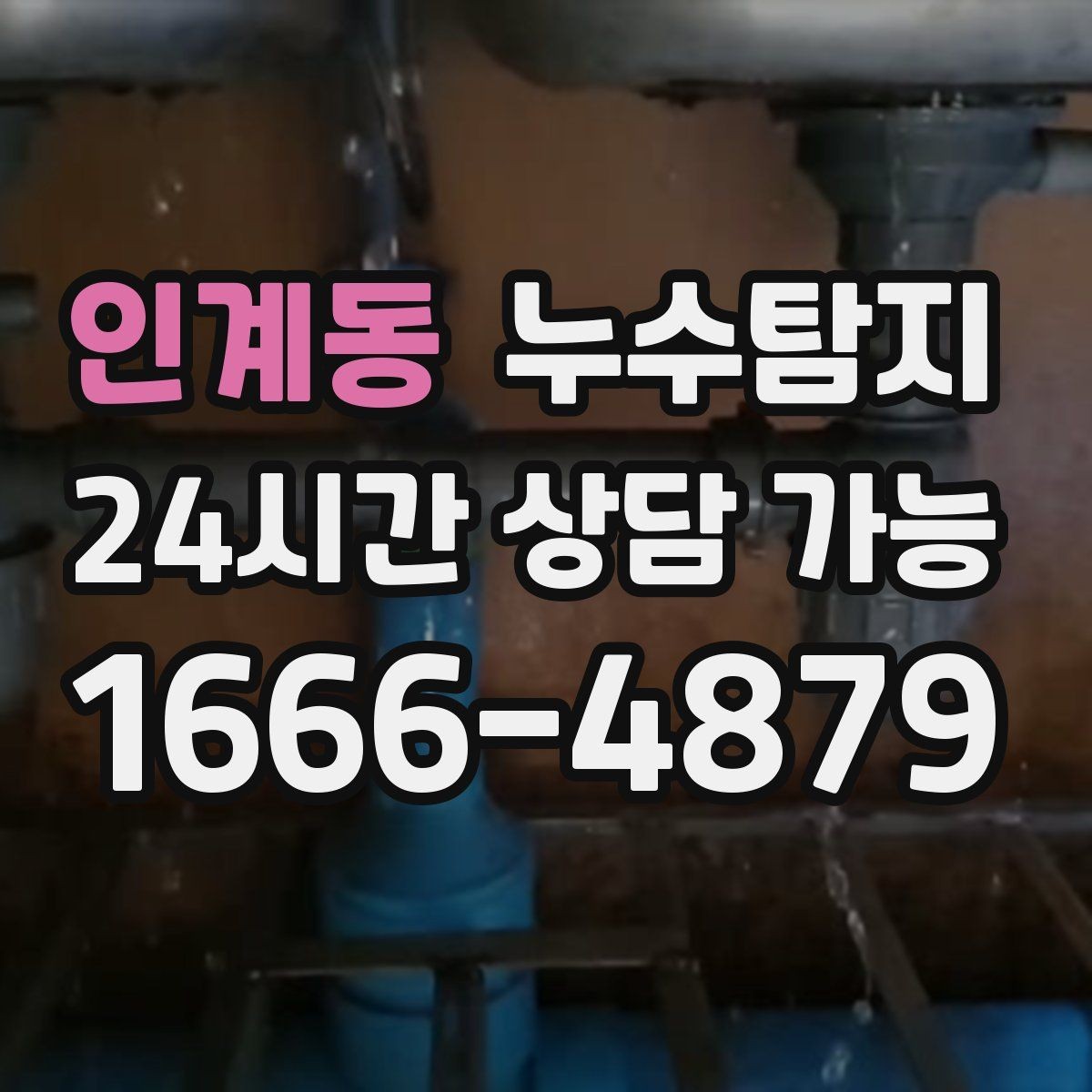 인계동 누수탐지 예약 즉시 방문 가능 지역