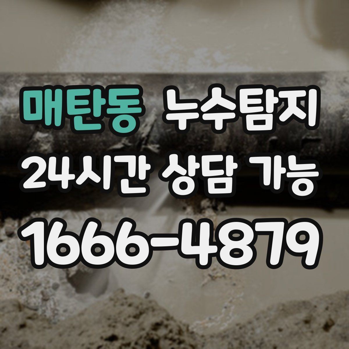 매탄동 누수탐지 사진 비교로 확인한 개선 효과