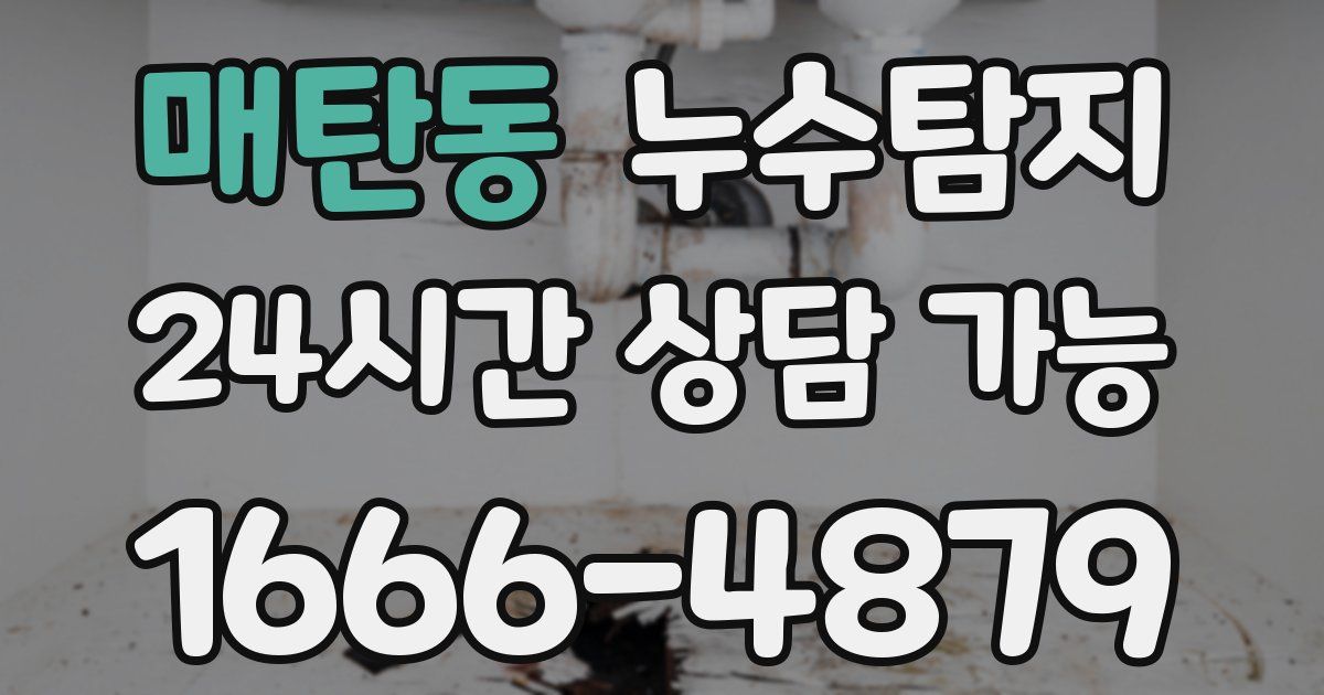 매탄동 누수