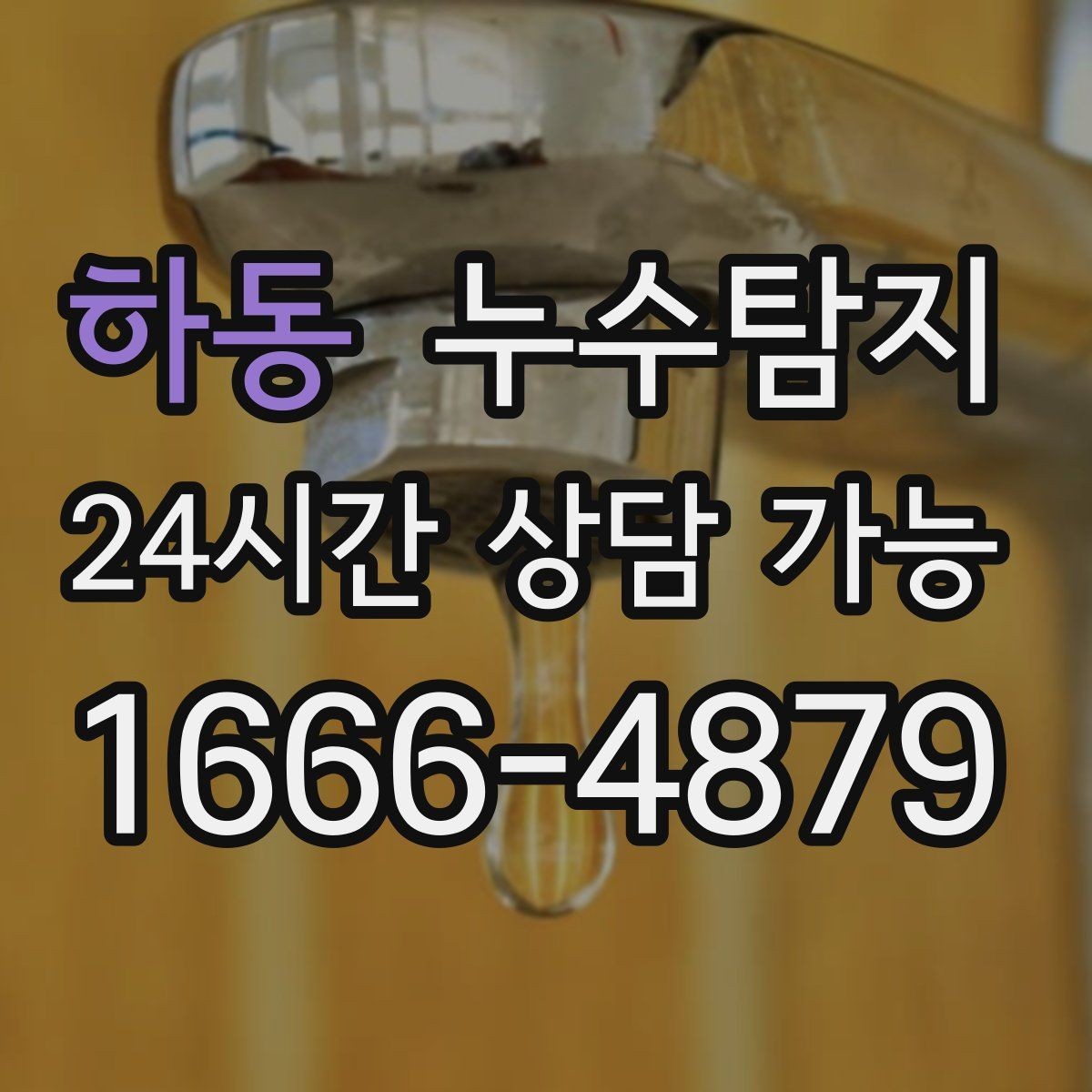 하동 누수탐지 정밀 장비 진단으로 숨은 누수를 신속하게 찾아냅니다.