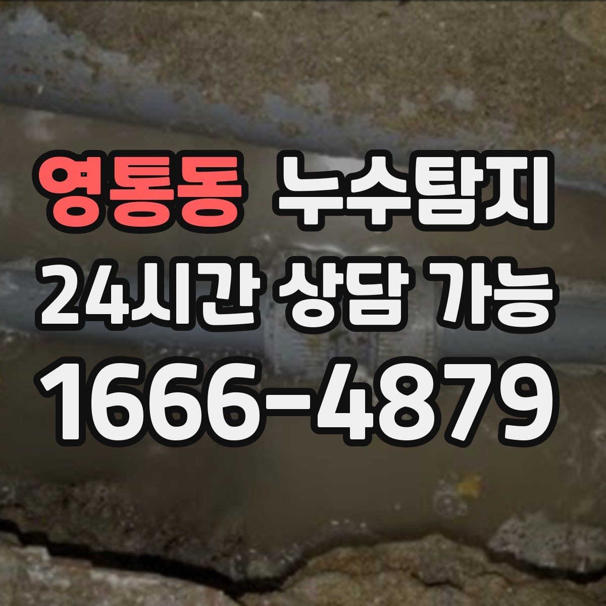 영통동 누수탐지 누수 징후가 보일때는
