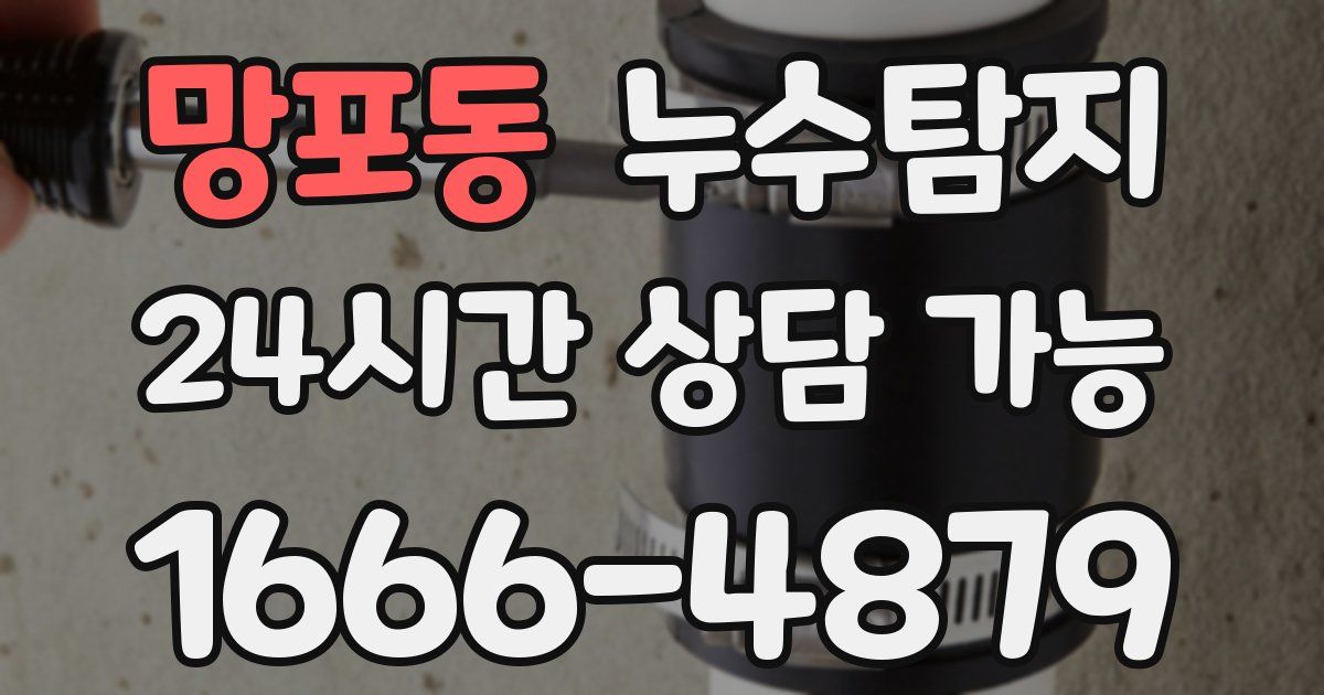 망포동 누수