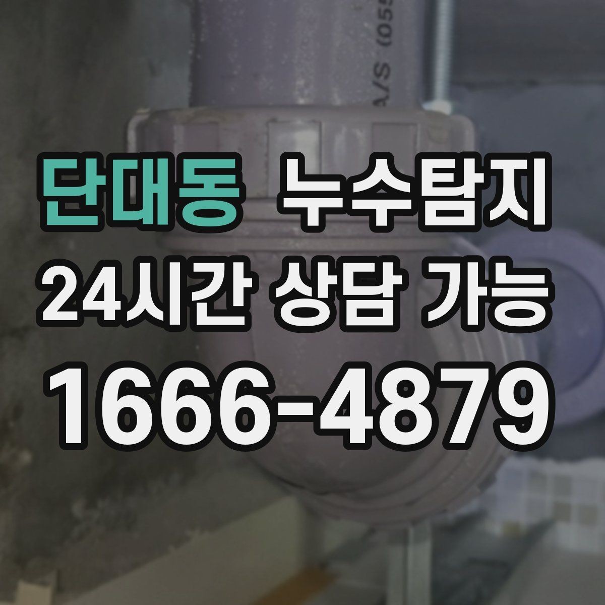 단대동 누수탐지 발코니 물고임 원인 제거기