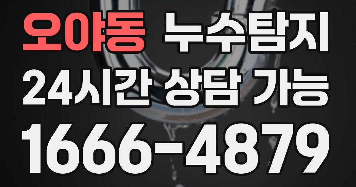 오야동 누수
