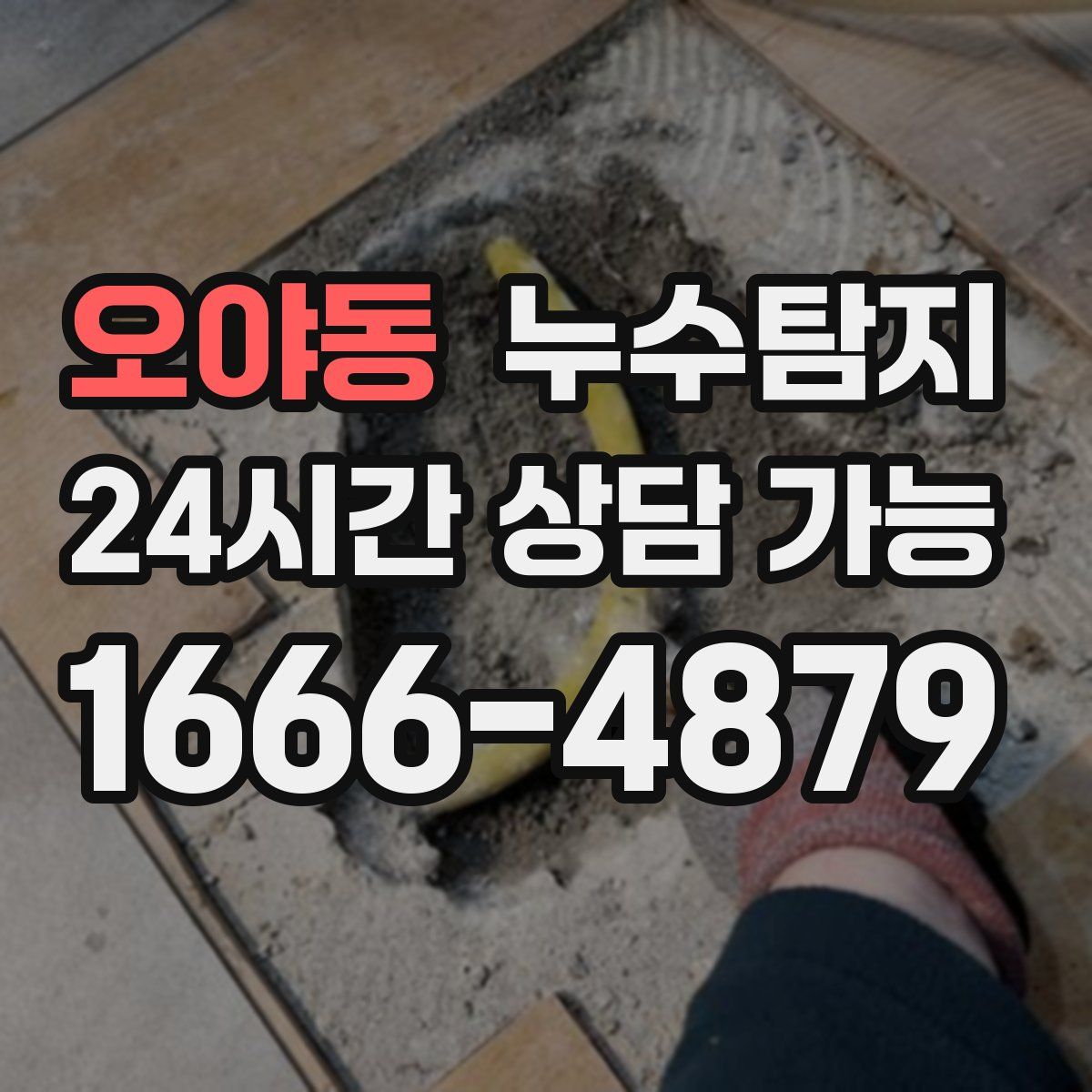 오야동 누수탐지