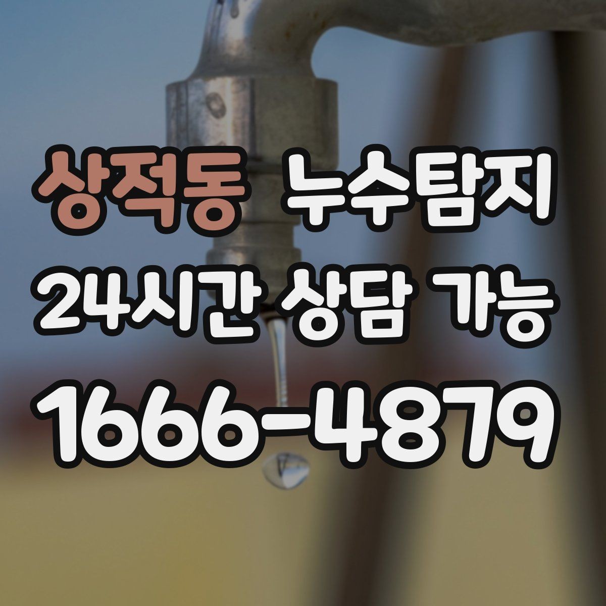 상적동 누수탐지 숨바꼭질은 이제 그만