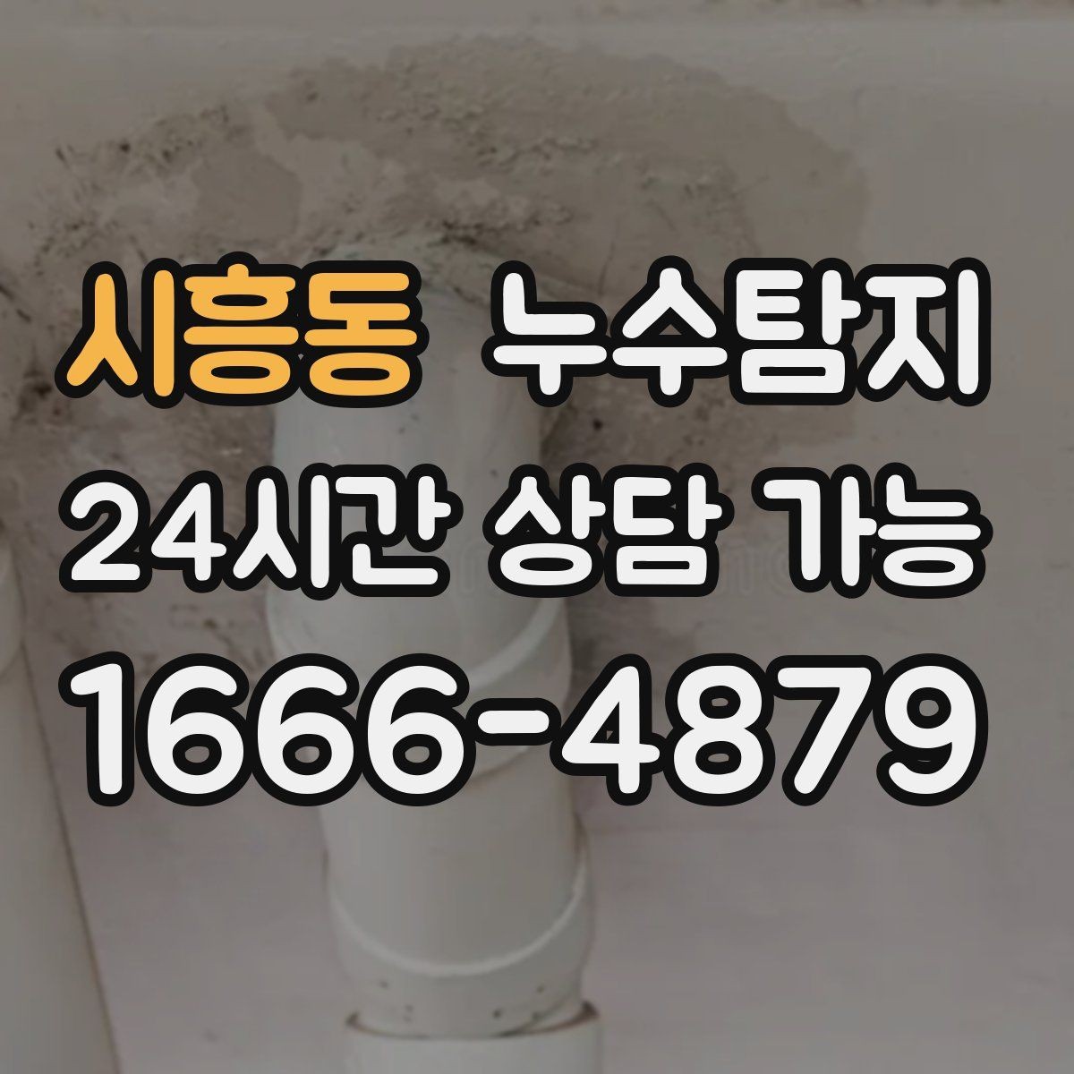 시흥동 누수탐지 보일러와 온수관 누수 확인 요령