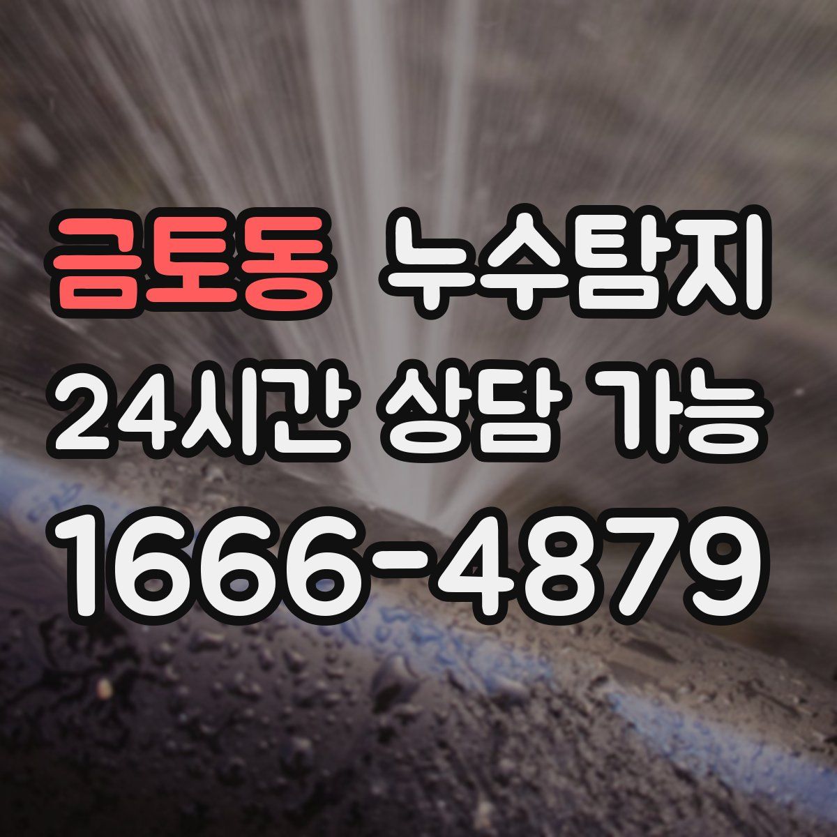 금토동 누수탐지