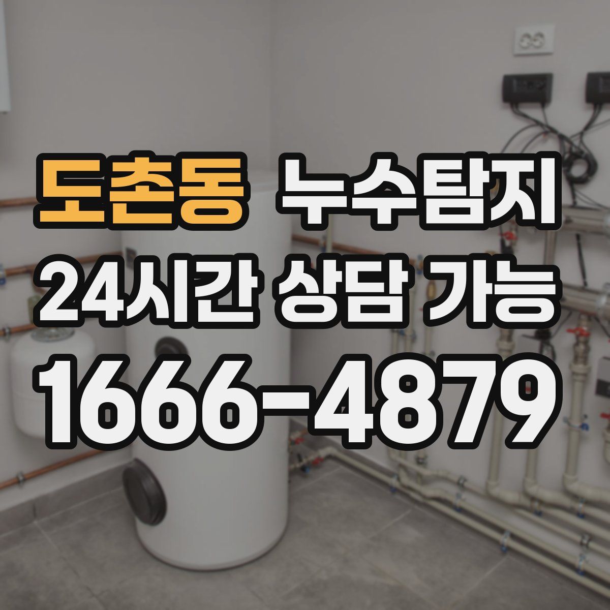 도촌동 누수탐지