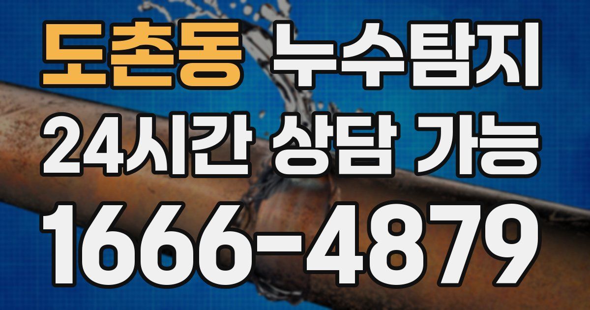 도촌동 누수